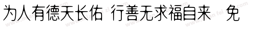 为人有德天长佑 行善无求福自来字体转换